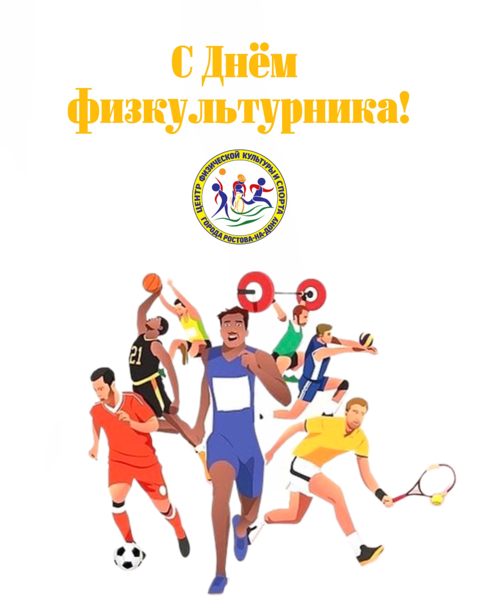 День физкультурника картинки с поздравлением